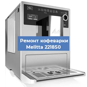 Чистка кофемашины Melitta 221850 от накипи в Воронеже